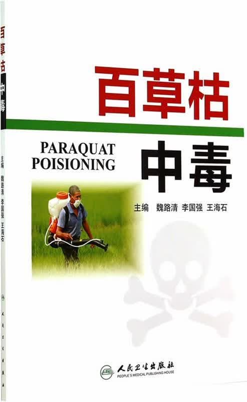 【关注速发】 百草枯中毒 魏路清,李国强,王海石主编 人民卫生社  96963 96963使用感如何?