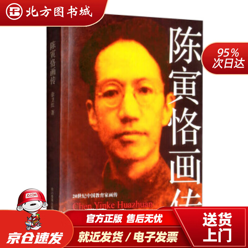 【正版现货】陈寅恪画传徐卫红著四川教育出版社 北方图书城