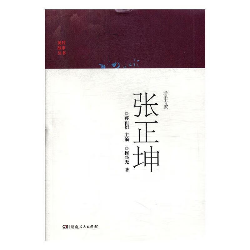 游击专家张正坤【正版好书，下单速发】