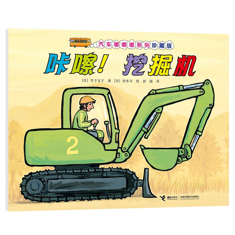 汽车嘟嘟嘟系列珍藏版：咔嚓！挖掘机(中国环境标志产品 绿色印刷)