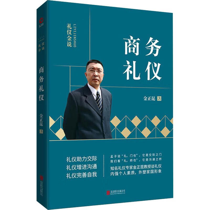 商务礼仪 金正昆 著 中信书店