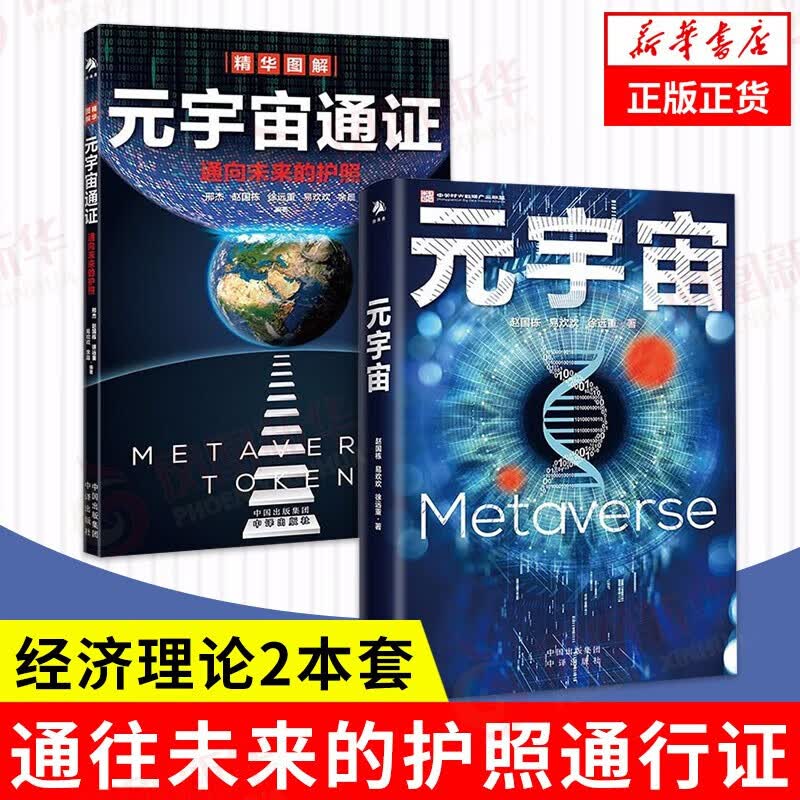 元宇宙 元宇宙通证套装（全2册）系统呈现“元宇宙”知识谱系，阐述未来世界的形态。