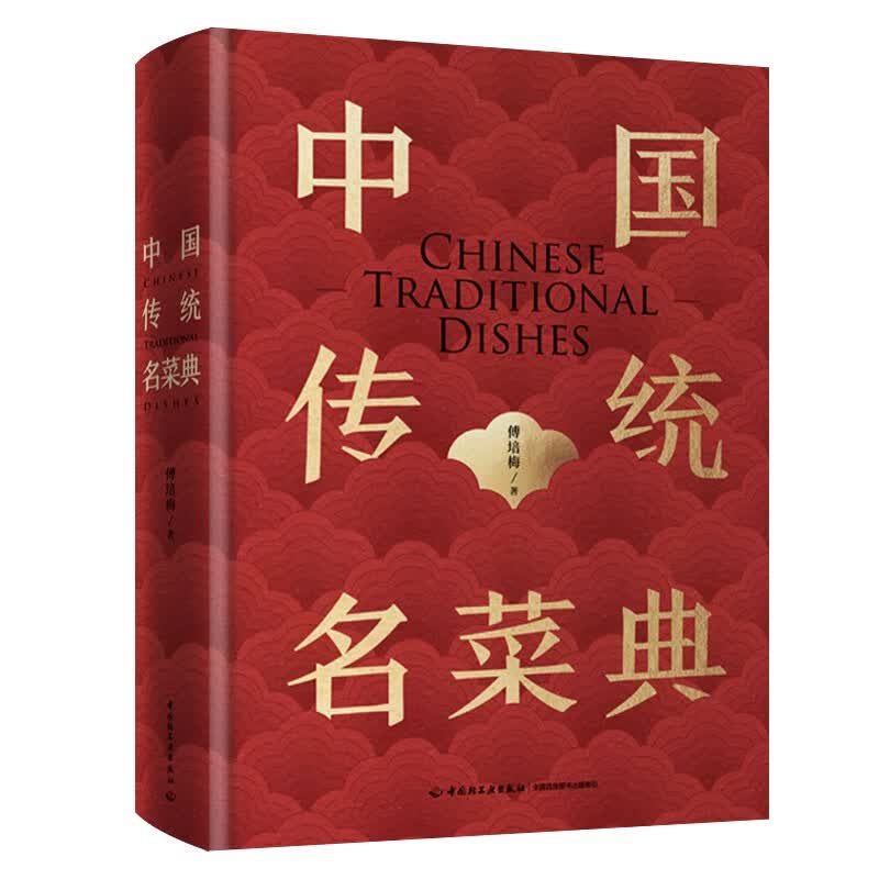 中国传统名菜典（精装）