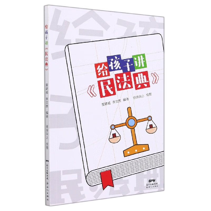 给孩子讲民法典