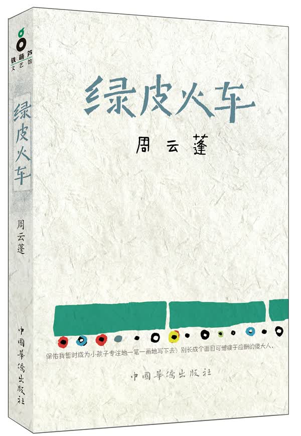 绿皮火车周云蓬著中国华侨出版社 周云蓬【正版书籍，畅读优品】