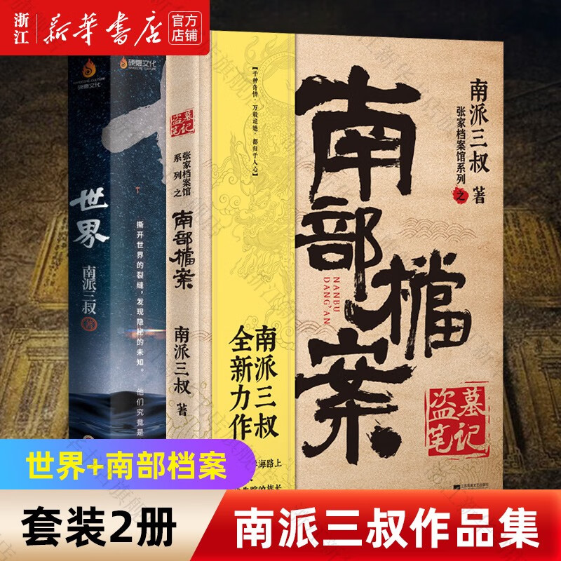 盗墓笔记南部档案张家档案馆系列+世界 南