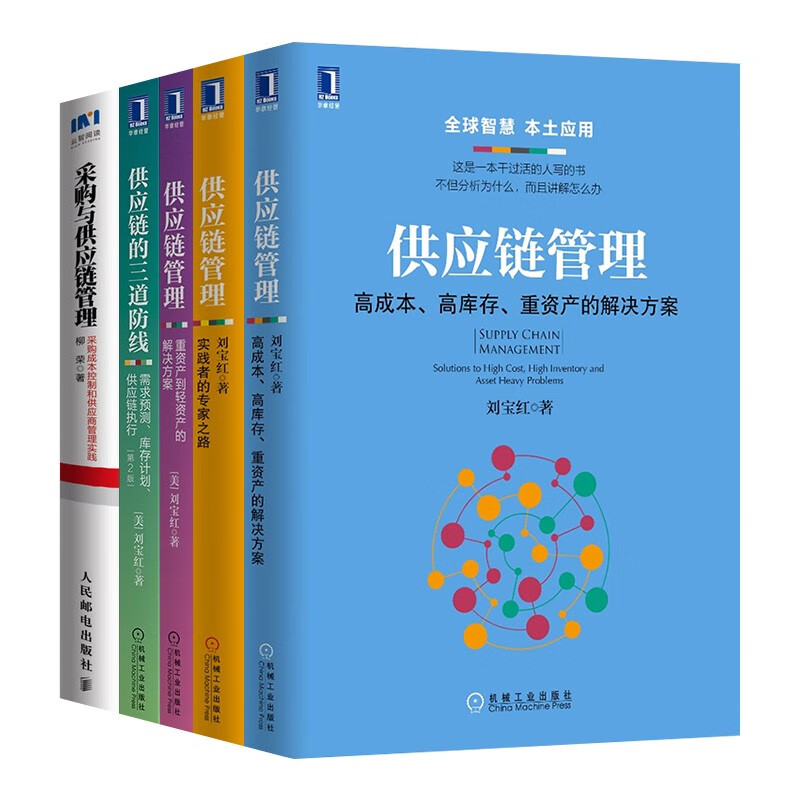 供应链丛书5册:供应链管理+重资产到轻资