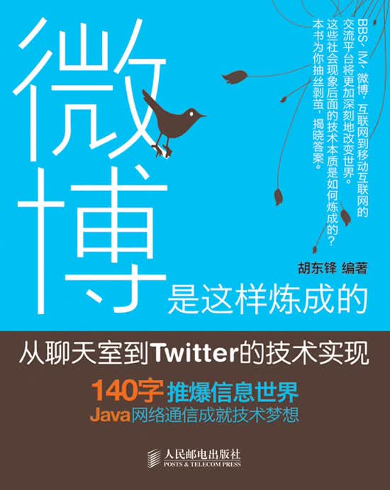 微博是这样炼成的:从聊天室到Twitter的技术实现【放心选购】