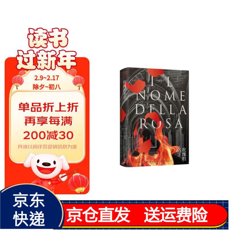 翁贝托·埃科作品系列:玫瑰的名字(修订版)(精装) 京东正版现货 玫瑰
