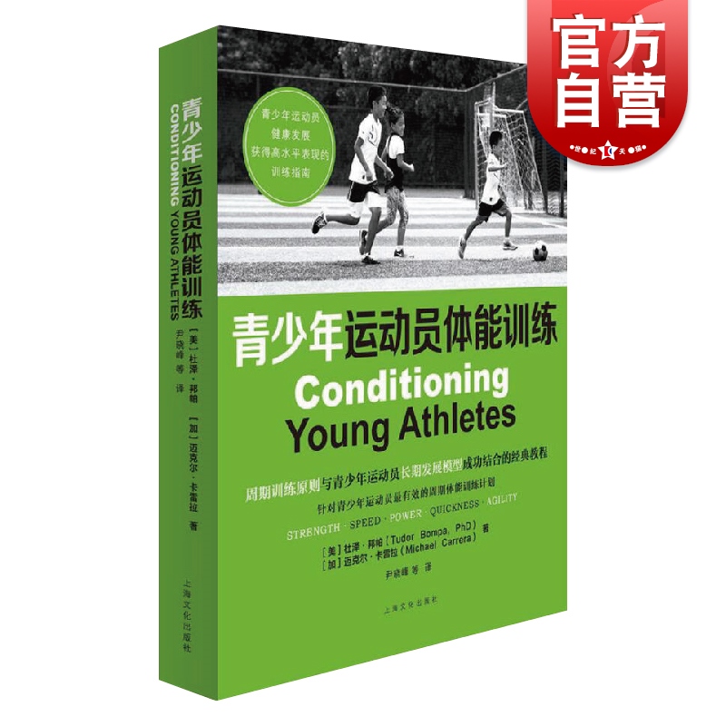青少年运动员体能训练 杜泽邦帕足球运动员体能训练理论与方法篮球运动田径体能训练概论体育训练书