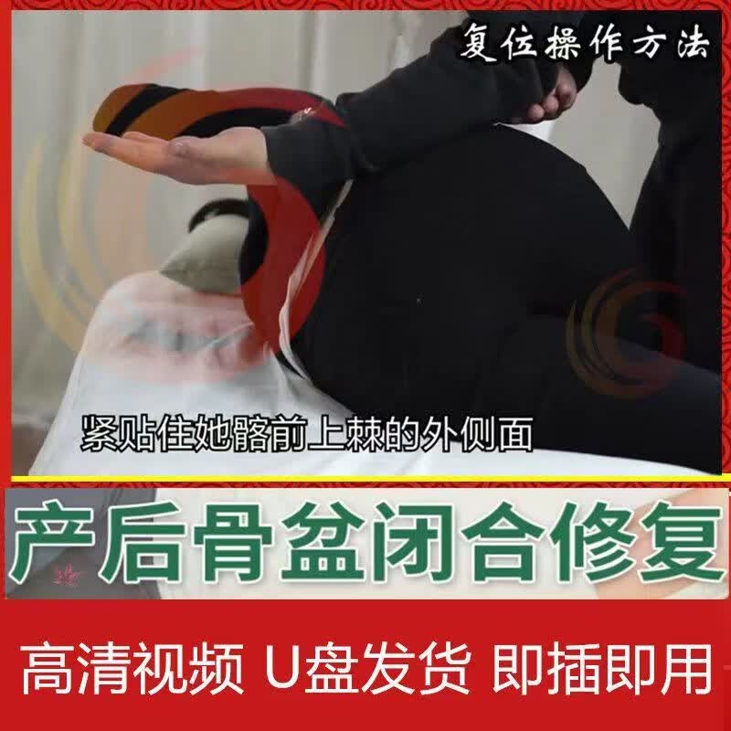 产后骨盆闭合手法视频修复教程U盘生产后盆底内脏复位康复课程 产后骨盆闭合内脏复位（全5部））