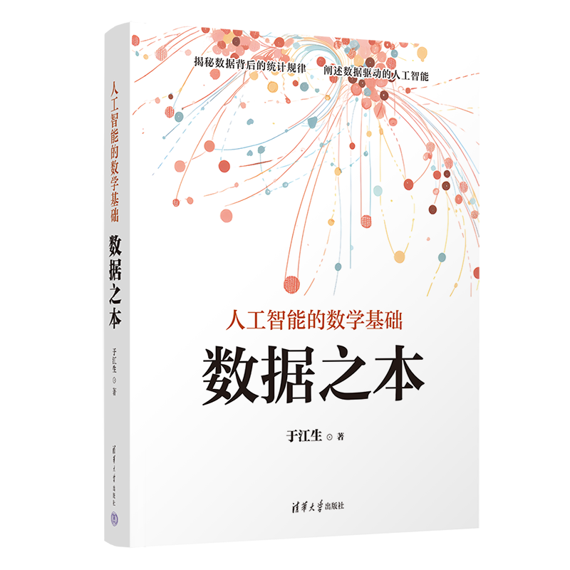 人工智能的数学基础&mdash;&mdash;数据之本