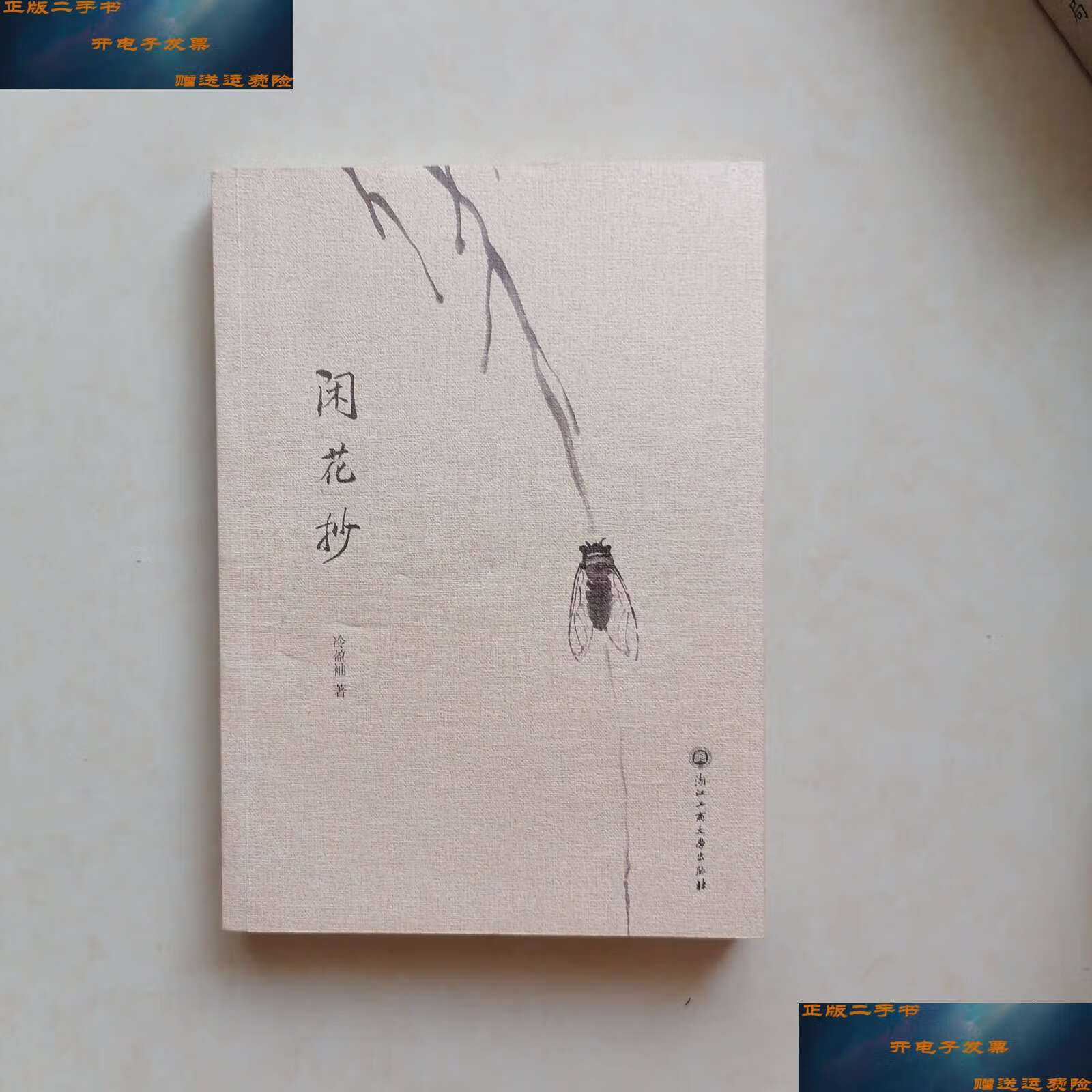 【二手9成新】闲花抄 /子和,冷盈袖 浙江工商大学