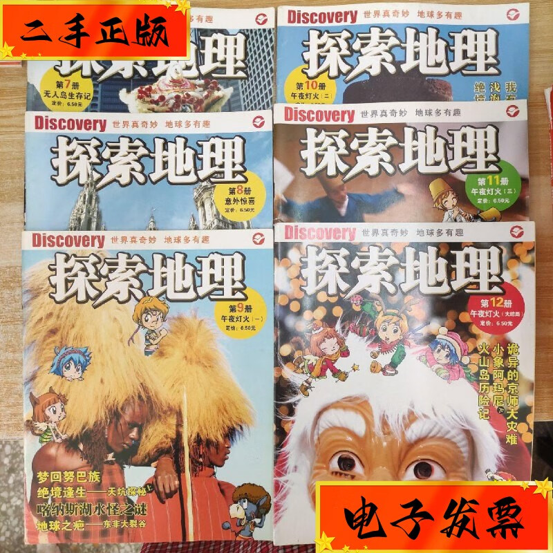 【二手九成新】探索地理第7-12册 不详