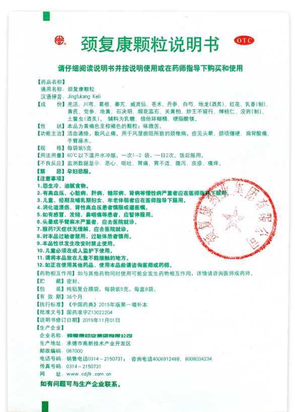 颈复康 颈复康颗粒 5g*8袋 颈椎病手脚麻木头晕活血通络 散风止痛 1盒