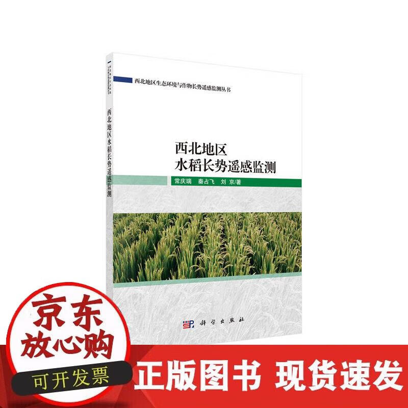 【正版现货】西北地区水稻长势遥感监测