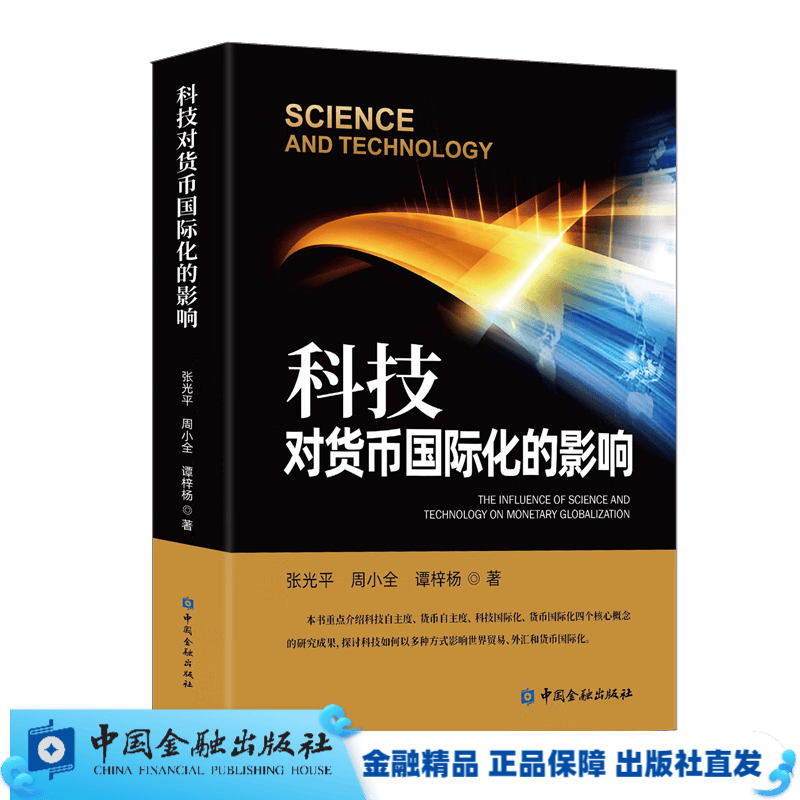 科技对货币国际化的影响【中国金融出版社直属书店】