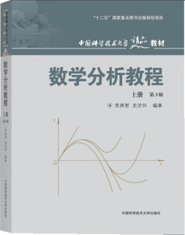 【正版】 数学分析教程 常庚哲,史济怀 编著 9787312030093