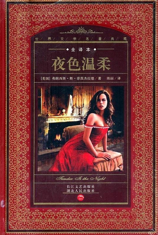 世界文学名著典藏:夜色温柔 [美] 弗朗西斯·斯·菲茨杰拉德 著,绘者