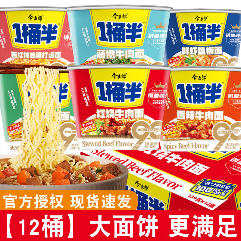 今麦郎方便面桶装一桶半泡面桶面整箱批发大面饼大分量速食免煮即食宿舍 【6口味混合】12桶