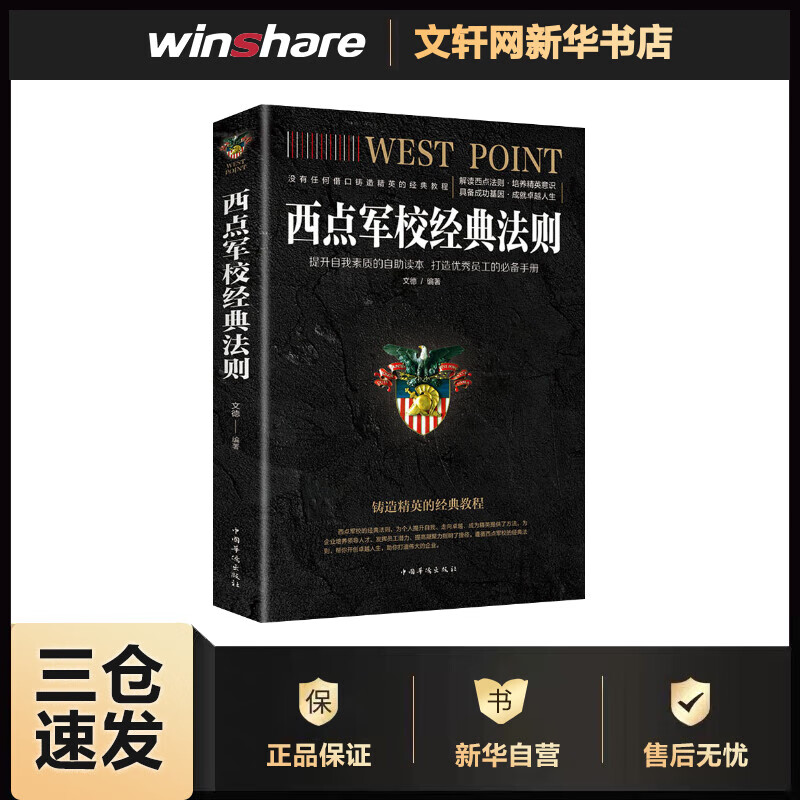 西点军校经典法则
