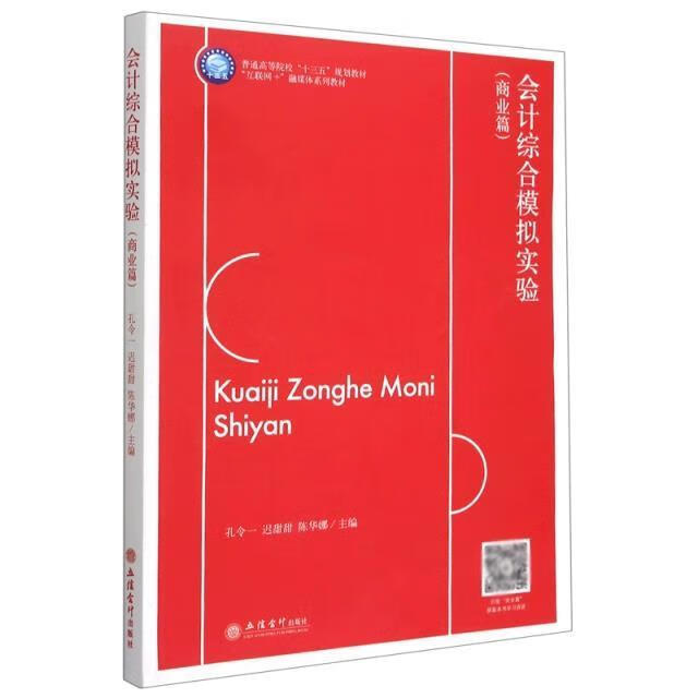 会计综合模拟实验(商业篇互联网+融媒体系列教材普通高等院校十三五规划教材)历史会计学教材商业会计教材