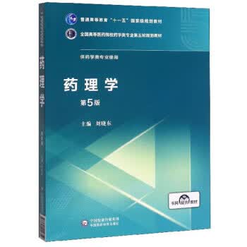 药理学 刘晓东 中国医药科技出版社 9787521414752