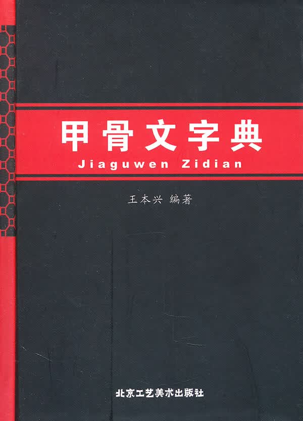 甲骨文字典【正版图书】