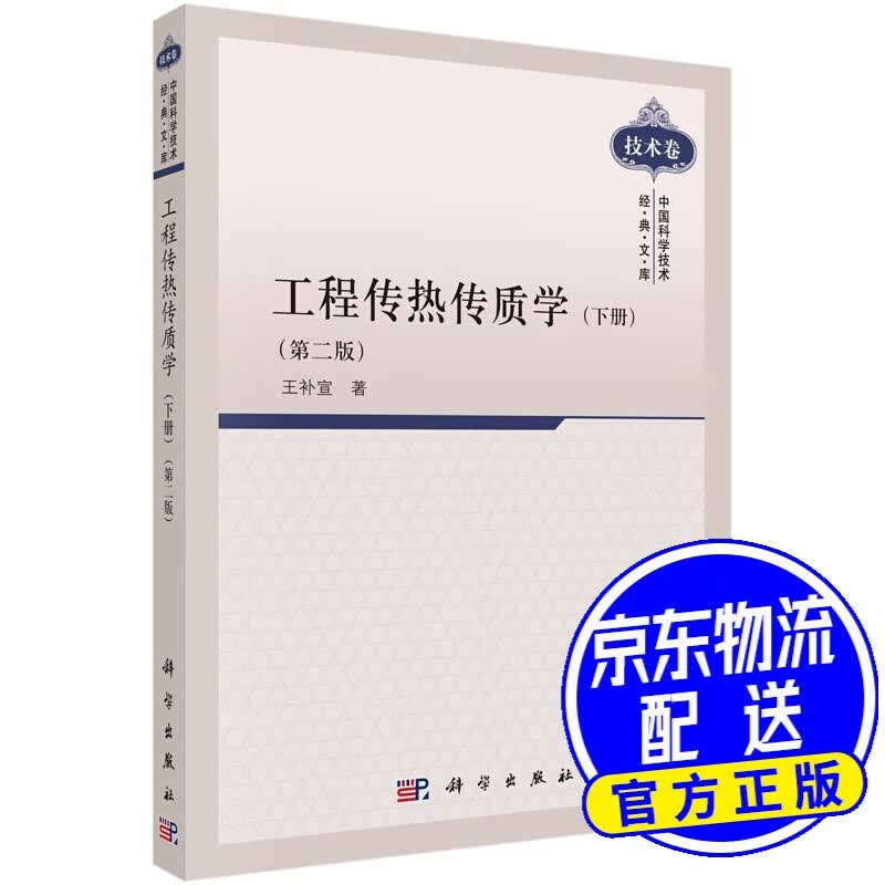 工程传热传质学(下册)（第二版）