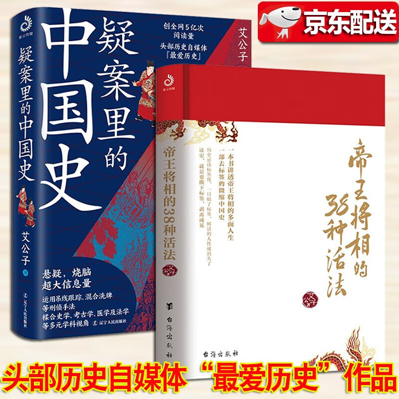 最爱君 艾公子作品【多规格自选】历史的暗线+宋词三百年+唐诗里的风云史两册+帝王将相的38种活法+疑案里的中国史1+2+一看就停不下来的中国史 疑案里的中国史+帝王将相的38种活法【艾公子两册】