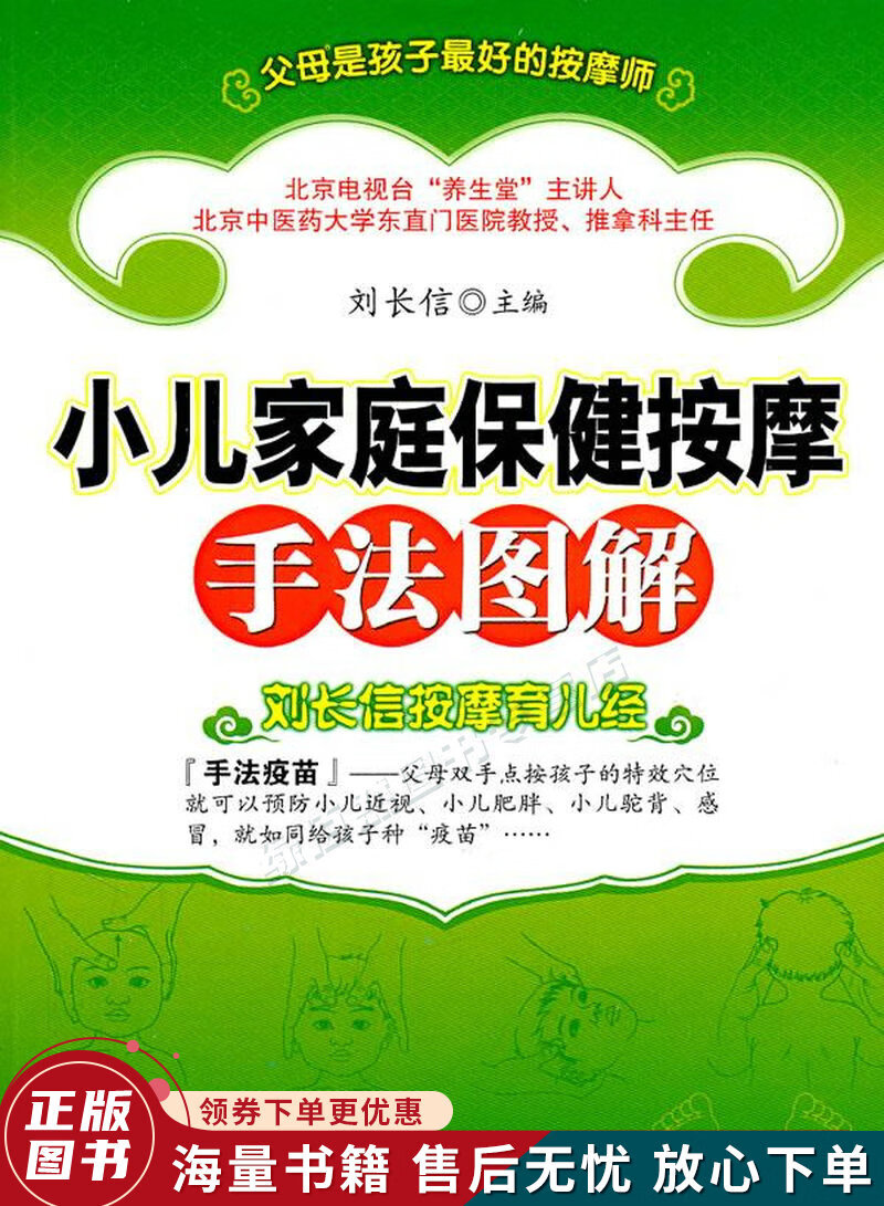 刘长信按摩育儿经