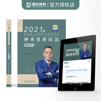 司法考试2021瑞达法考钟秀勇讲民法之精粹 9787510338328 钟秀勇 五洲传播出版社
