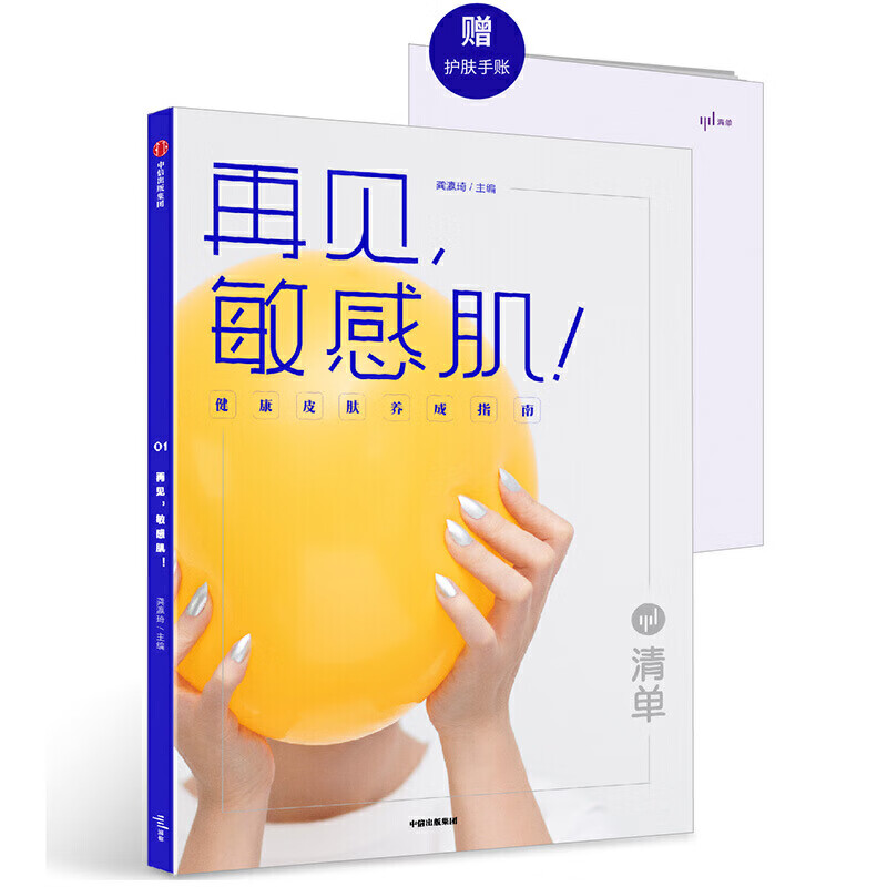 清单.再见，肌！：健康皮肤养成指南龚瀛琦9787521710175时尚/美妆/时尚女人中信出版社