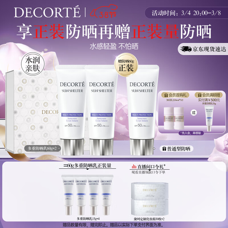 黛珂多重防晒乳套装60g*2 SPF50+PA++++防晒霜隔离霜 生日礼物送女友