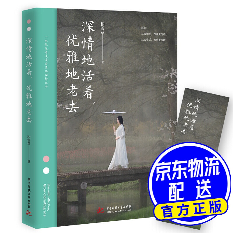 深情地活着，优雅地老去