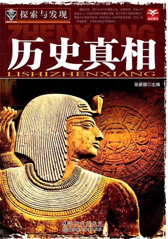 探索与发现--历史真相 张新国 主编 北方妇女儿童出版社