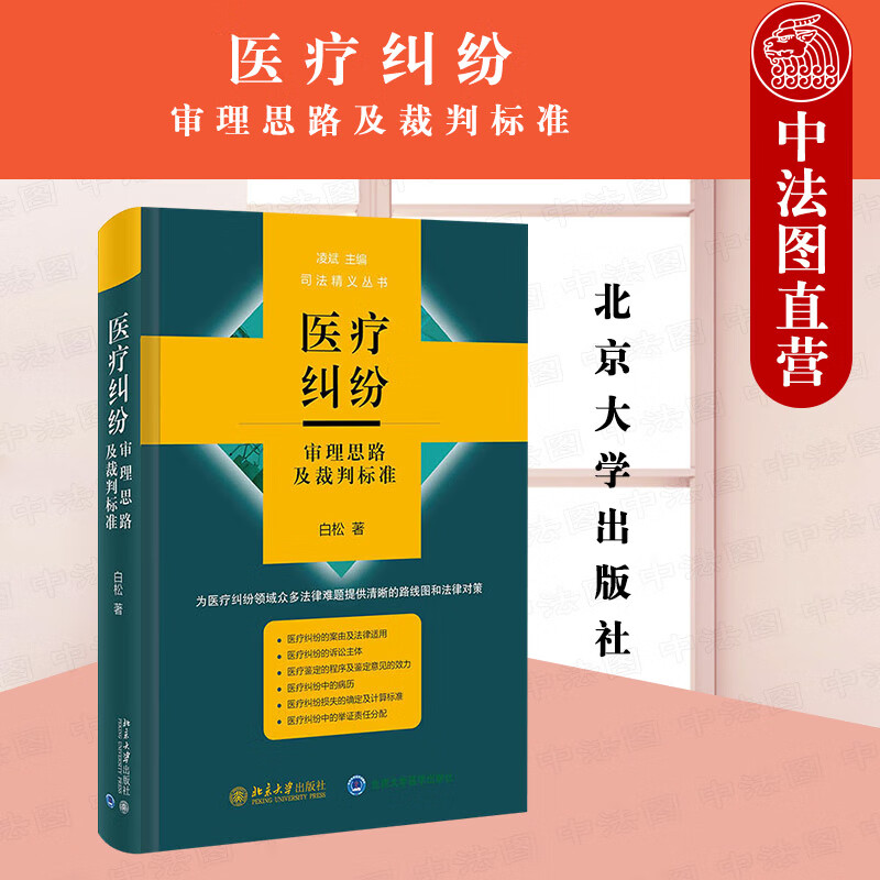 正版 医疗纠纷审理思路及裁判标准 白松 医疗纠纷审判工作经验 医疗损害侵权责任 医疗纠纷起诉与受理