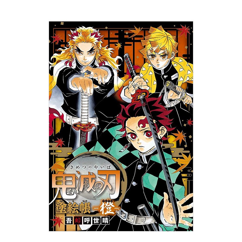 鬼灭之刃涂绘本 -橙- 鬼滅の刃 塗絵帳 -橙- 吾峠呼世晴 集英社 日文原版进口填色涂色书画册画集 图书书籍