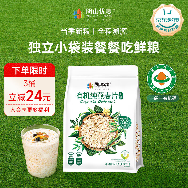 阴山优麦有机纯燕麦片630克（35克X18）即食0添加蔗糖营养早餐冲饮谷物