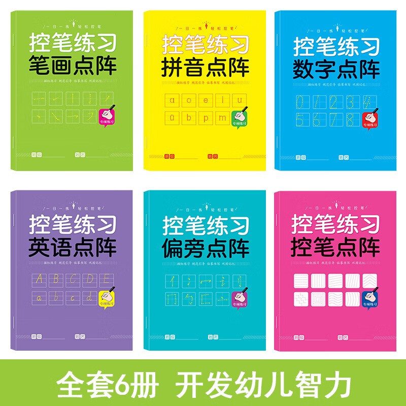 馨铂斯儿童控笔字帖幼小衔接全套6本180页 全套6本（每本30页共180页）