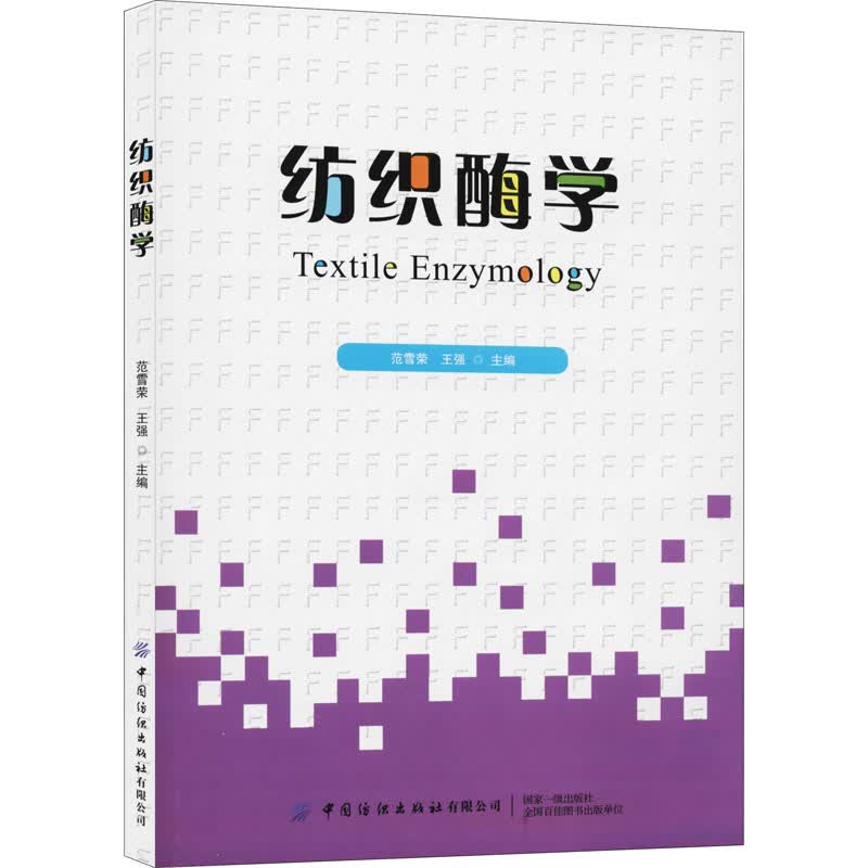 纺织酶学 范雪荣,王强 编 中信书店