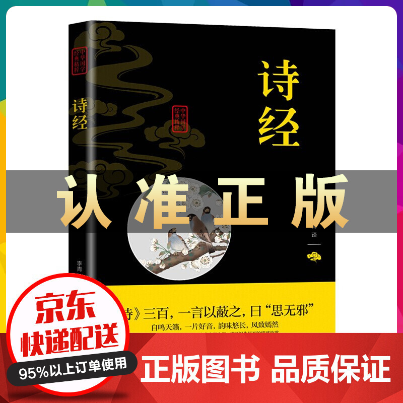 中华国学经典精粹一诗经 书籍