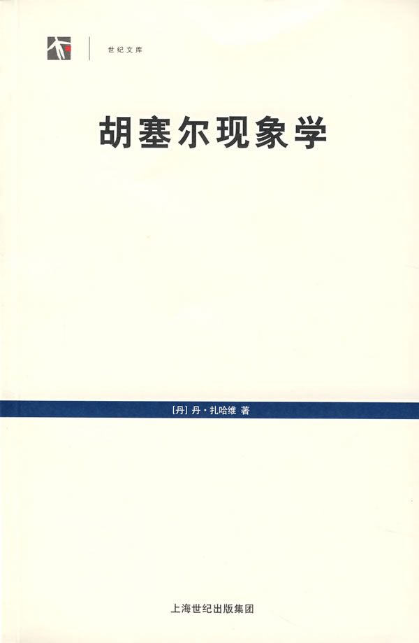 [正版图书] 胡塞尔现象学 (丹)扎哈维(Zahavi,D.),李忠伟 上海译文出版社 978753