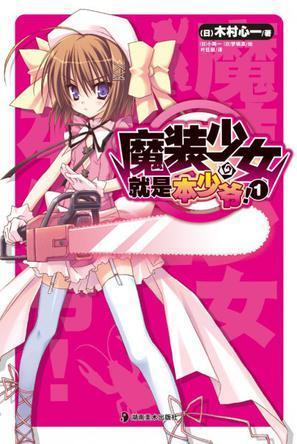 魔装少女就是本少爷!19787535641298