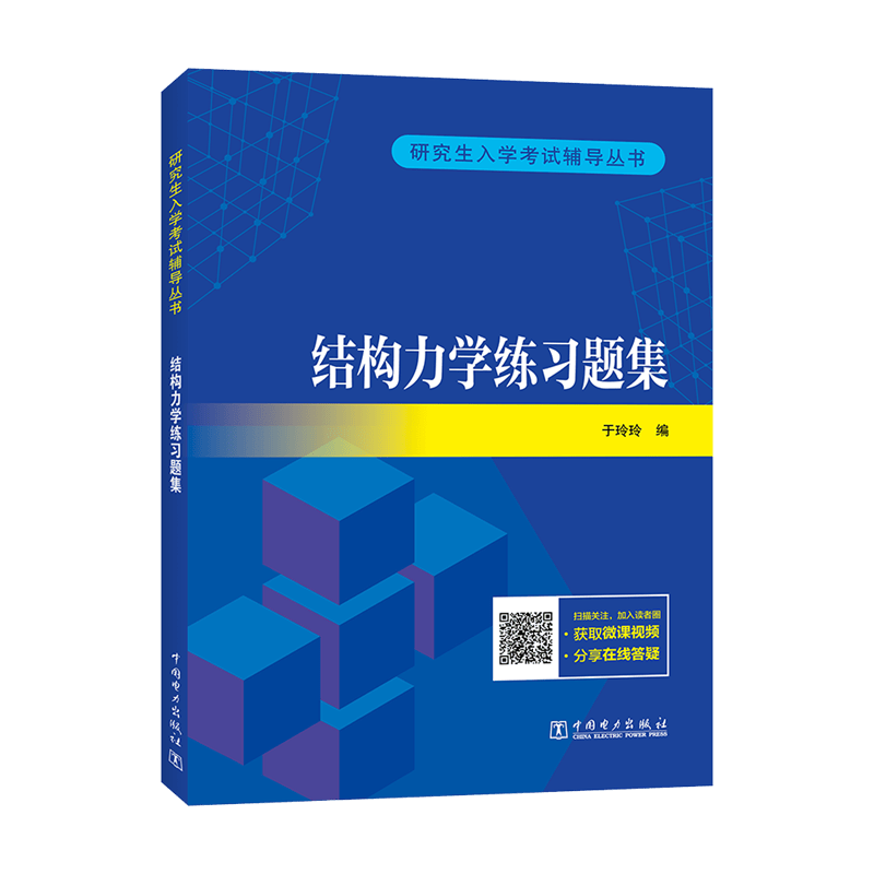 研究生入学考试辅导丛书 结构力学练习题集