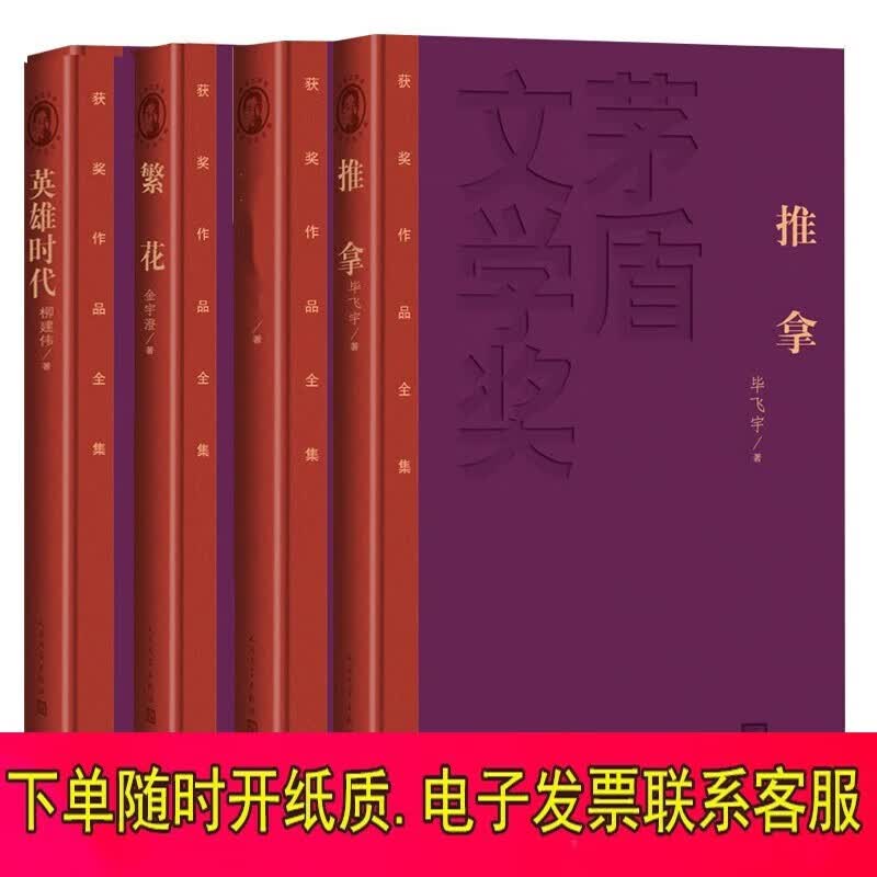 茅盾文学奖获奖作品全集 ： 繁花+推拿+暗算+英雄时代套装4册 人民文学出版中国当代小说书