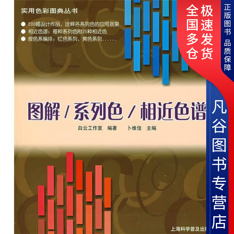 【正版书】图解 系列色 相近色谱