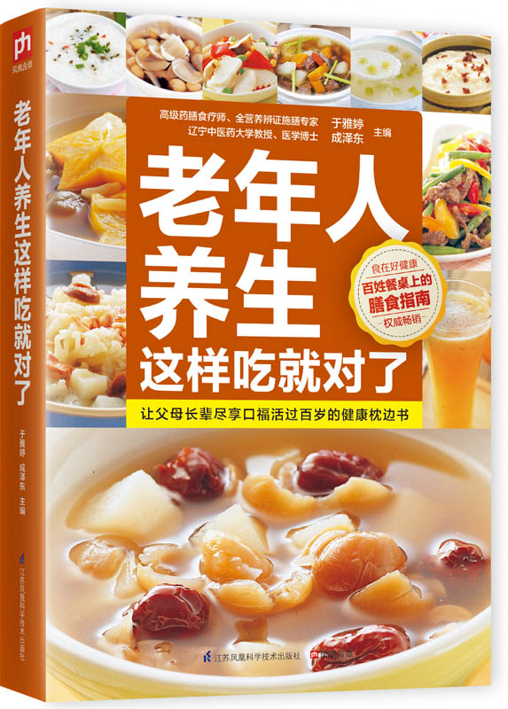 老年人养生这样吃就对了:让父母长辈尽享口福活过百岁的健康枕边书