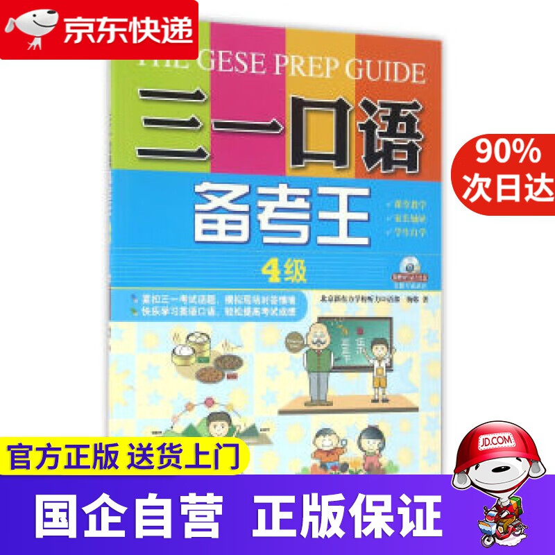 三一口语备考王 4级 杨韩 著 外文出版社 978790783