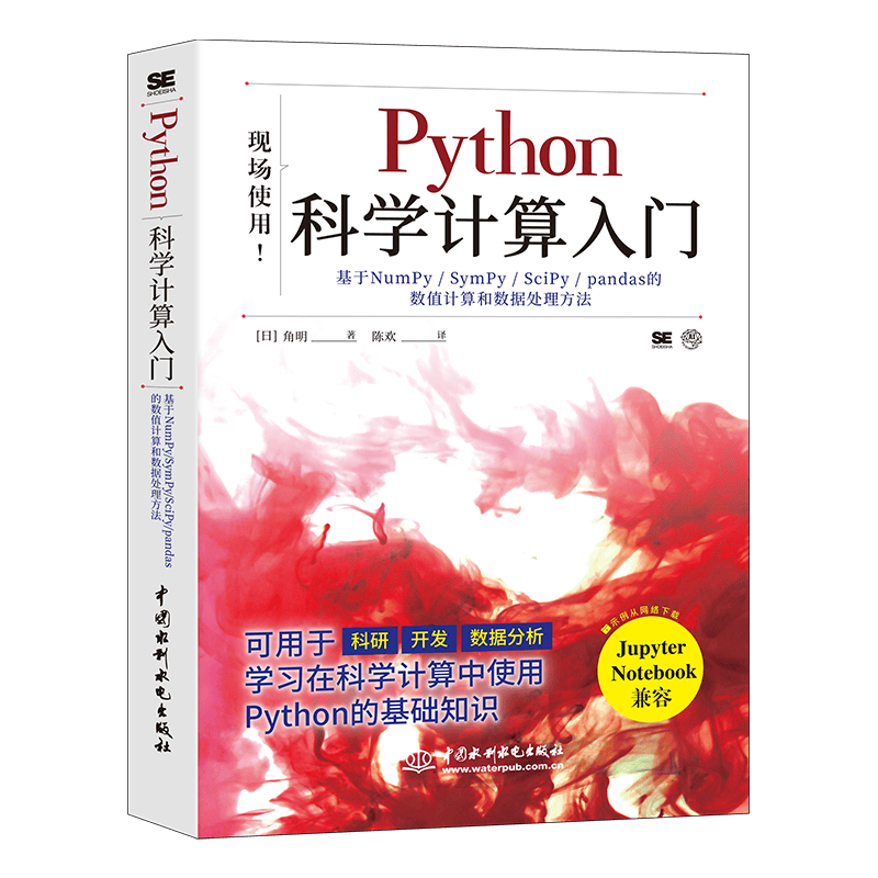 Python科学计算入门numpy sympy scipy pandas matplotlib应用方法 数据科学chatgpt聊天机器人python数据处理人工智能大数据分析高性能计算机器学习深度学习封面